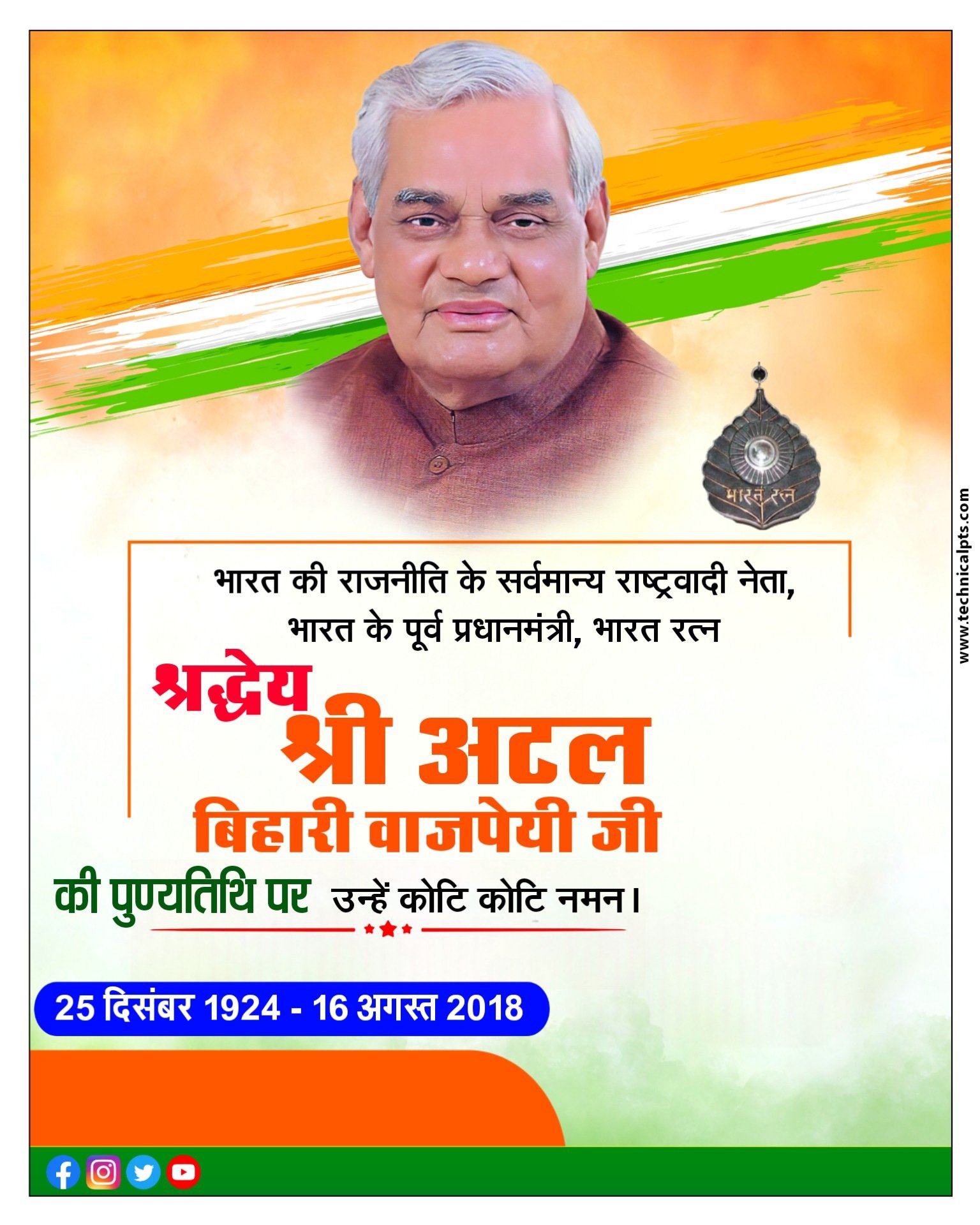 Atal Bihari Vajpayee punyatithi ka poster banaen| Atal Bihari Vajpayee punyatithi poster PlP file download